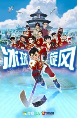 Ледовая братва