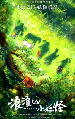 Маленькие монстры с горы Ланлан