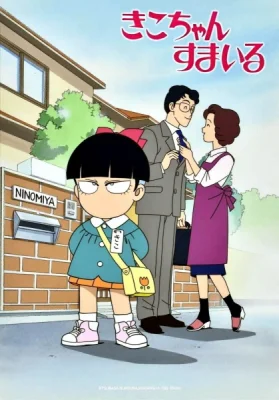 Улыбнись, Кико