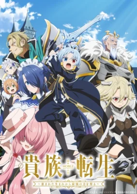 Реинкарнация аристократа: Благословенный с рождения величайшей силой