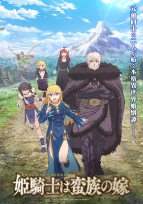 Принцесса-рыцарь — невеста варвара