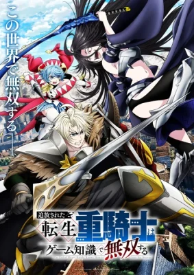 Постер Изгнанный реинкарнированный тяжёлый рыцарь не имеет себе равных в знаниях игры