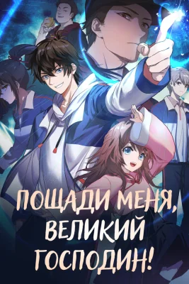 Пощади меня, великий господин! 3